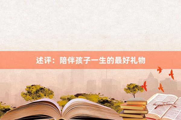 述评：陪伴孩子一生的最好礼物