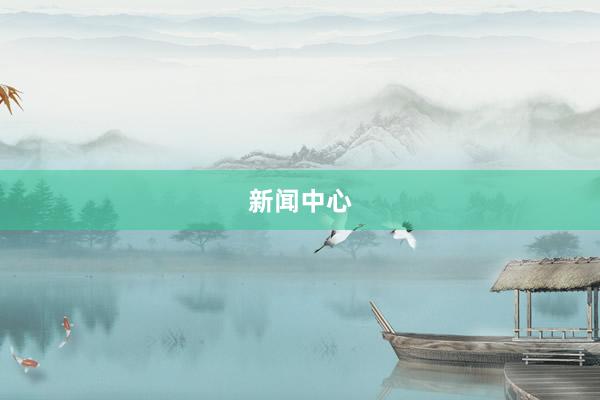 新闻中心