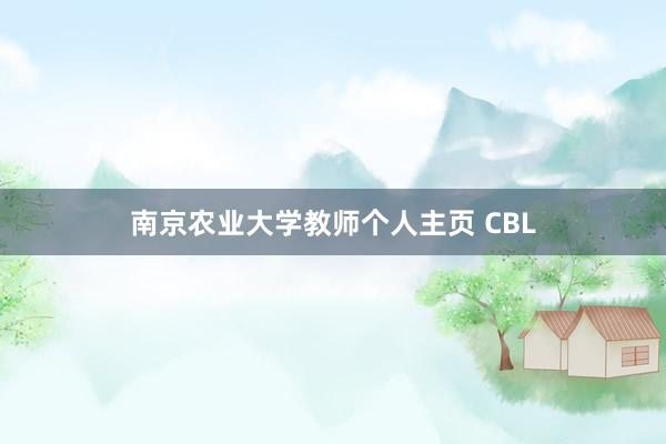 南京农业大学教师个人主页 CBL