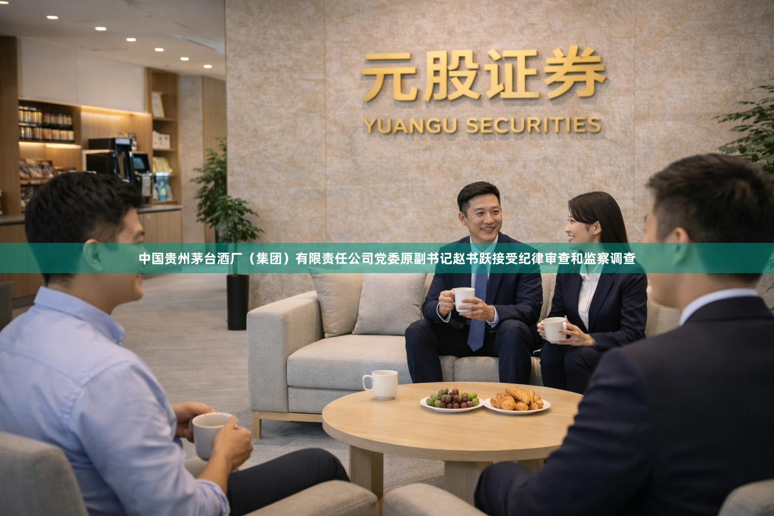 中国贵州茅台酒厂（集团）有限责任公司党委原副书记赵书跃接受纪律审查和监察调查