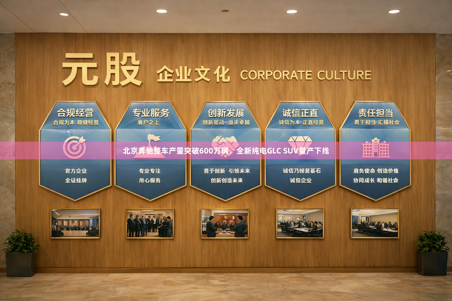北京奔驰整车产量突破600万辆，全新纯电GLC SUV量产下线
