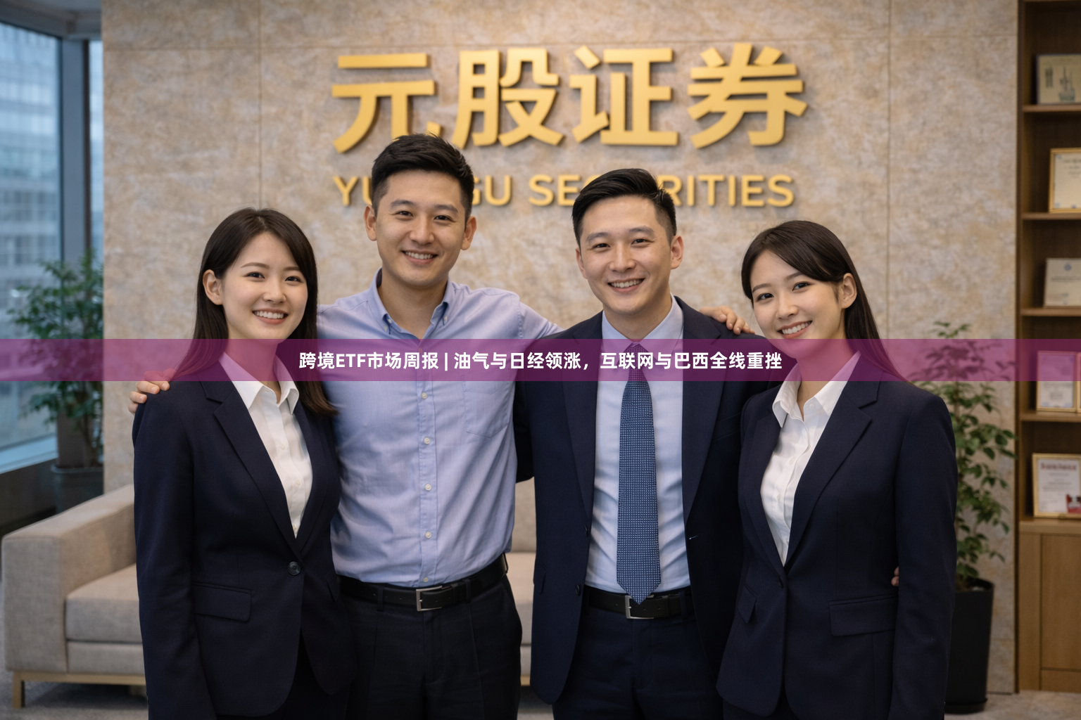 跨境ETF市场周报 | 油气与日经领涨，互联网与巴西全线重挫