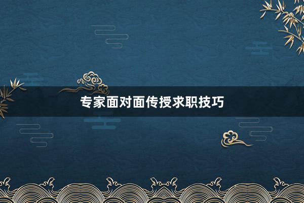 专家面对面传授求职技巧