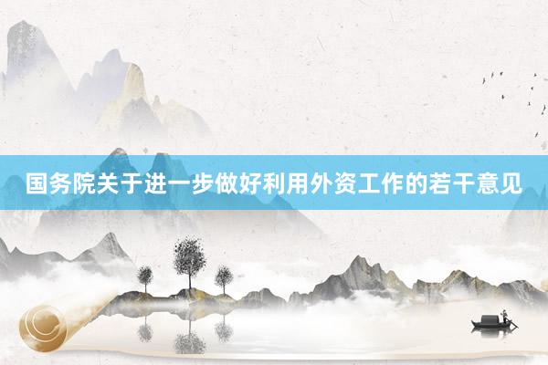 国务院关于进一步做好利用外资工作的若干意见