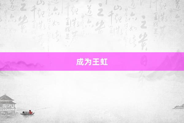 成为王虹