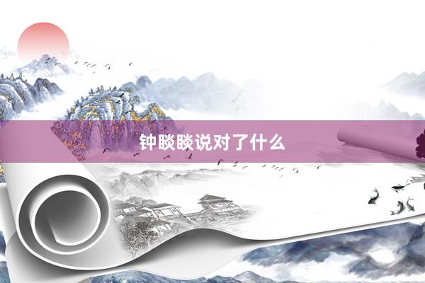 钟睒睒说对了什么