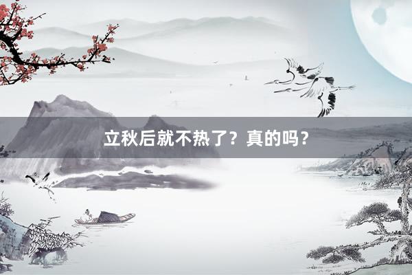 立秋后就不热了？真的吗？