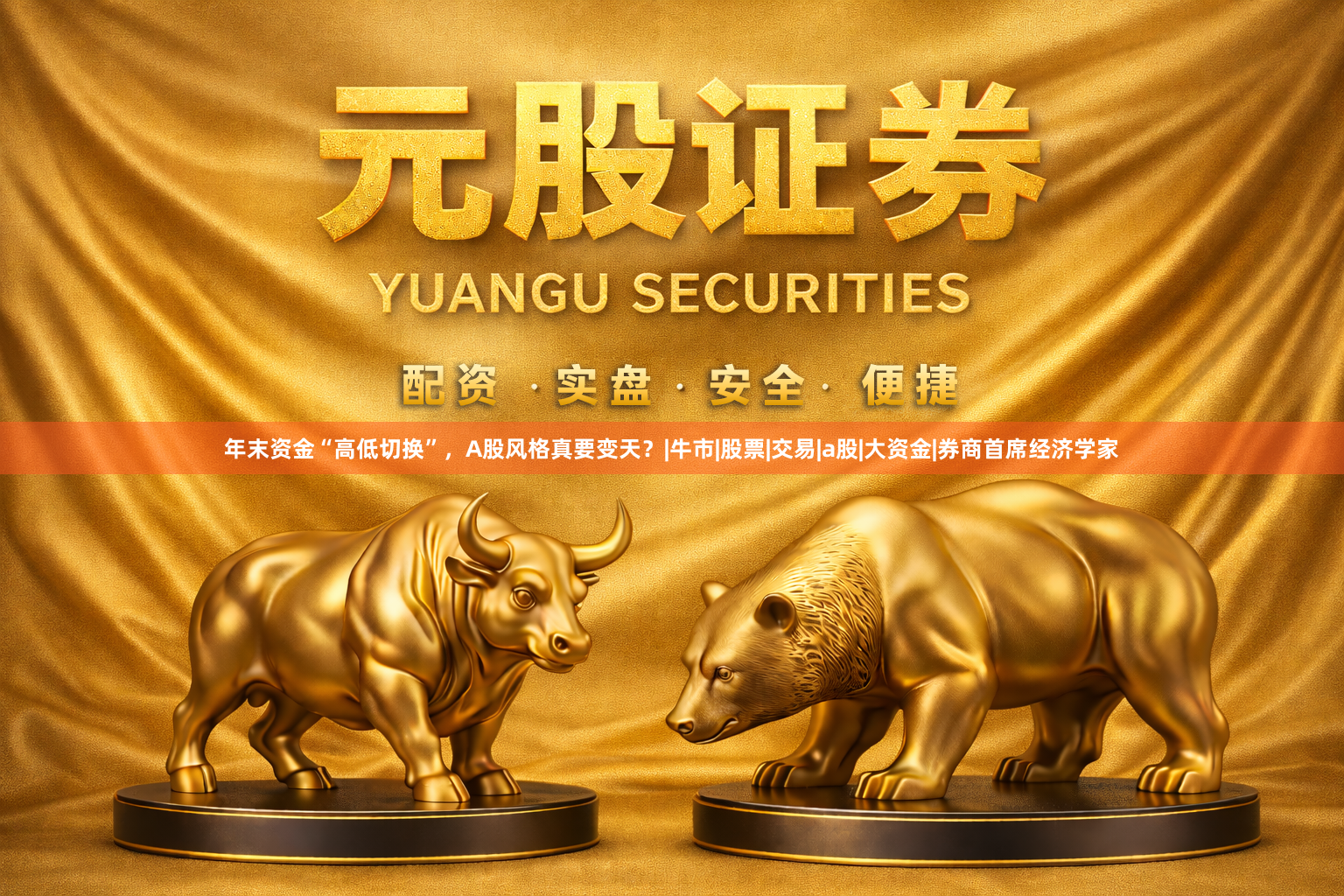 年末资金“高低切换”，A股风格真要变天？|牛市|股票|交易|a股|大资金|券商首席经济学家