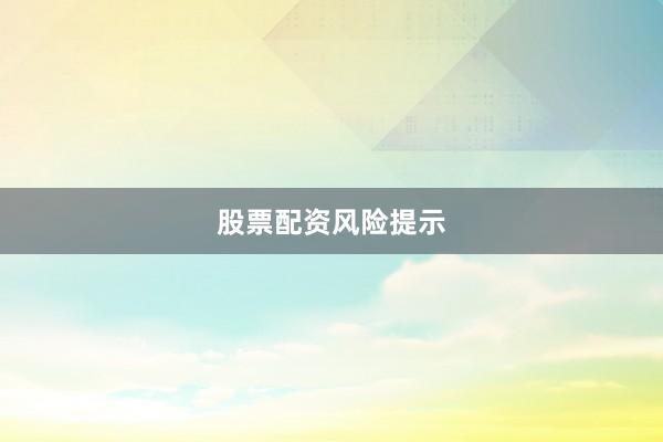 股票配资风险提示