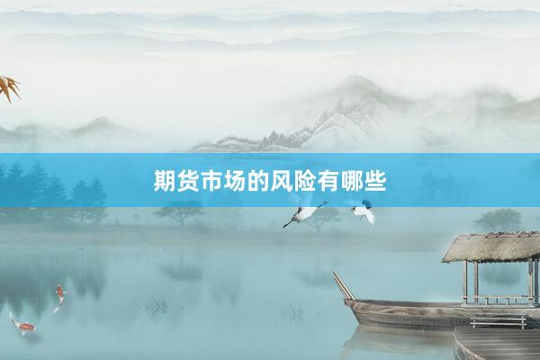 期货市场的风险有哪些