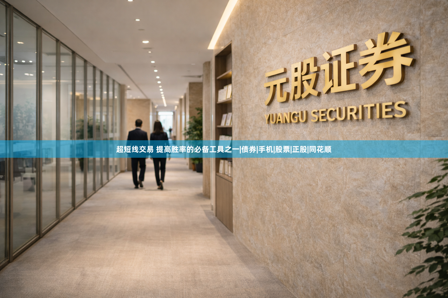 超短线交易 提高胜率的必备工具之一|债券|手机|股票|正股|同花顺