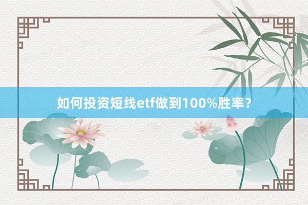 如何投资短线etf做到100%胜率？