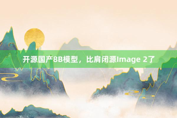 开源国产8B模型，比肩闭源Image 2了