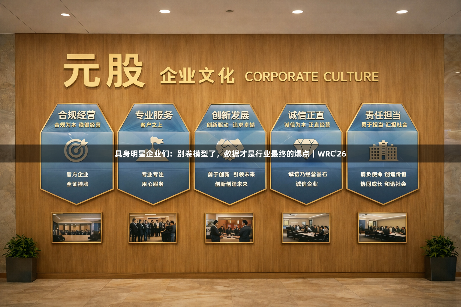 具身明星企业们：别卷模型了，数据才是行业最终的爆点｜WRC'26