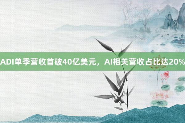 ADI单季营收首破40亿美元，AI相关营收占比达20%