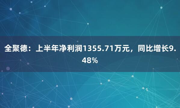全聚德：上半年净利润1355.71万元，同比增长9.48%