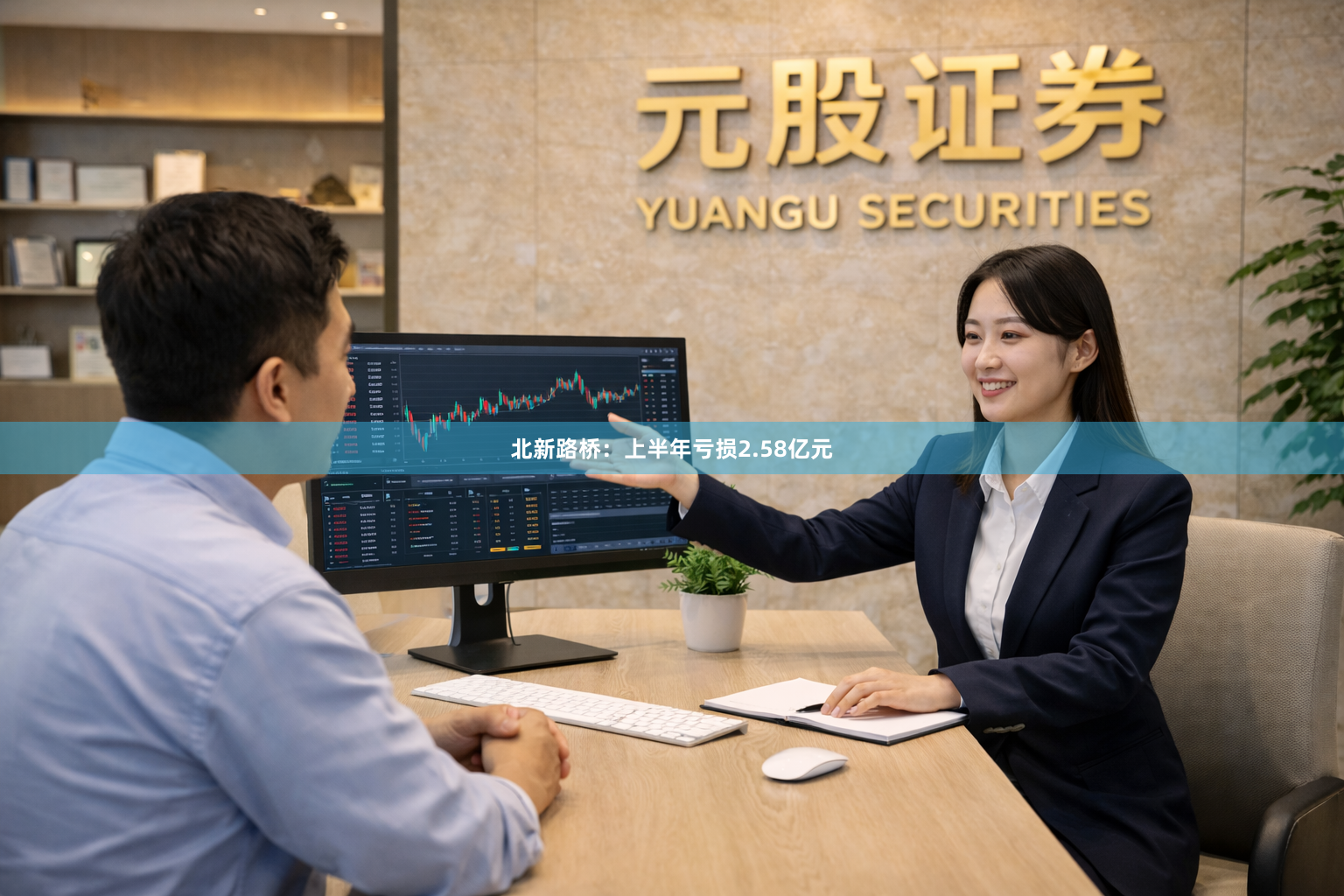 北新路桥：上半年亏损2.58亿元