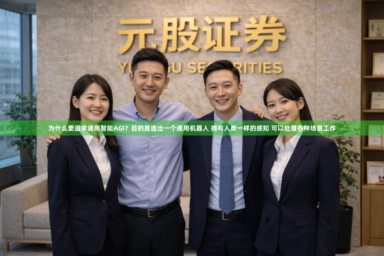 为什么要追求通用智能AGI？目的是造出一个通用机器人 拥有人类一样的感知 可以处理各种场景工作