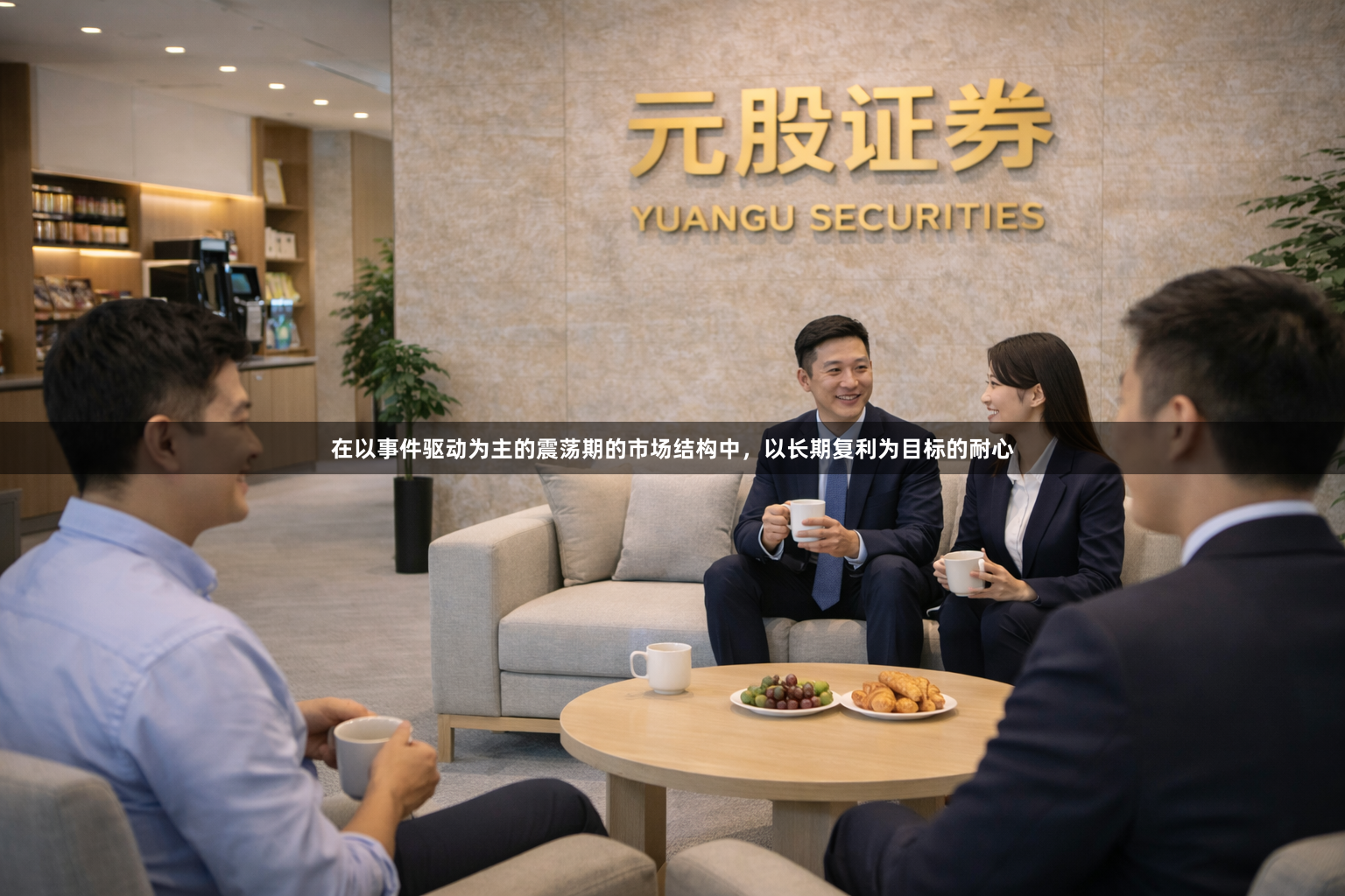 在以事件驱动为主的震荡期的市场结构中，以长期复利为目标的耐心