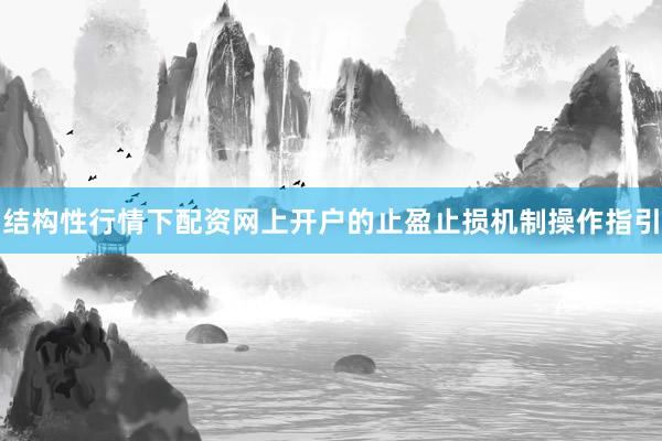 结构性行情下配资网上开户的止盈止损机制操作指引