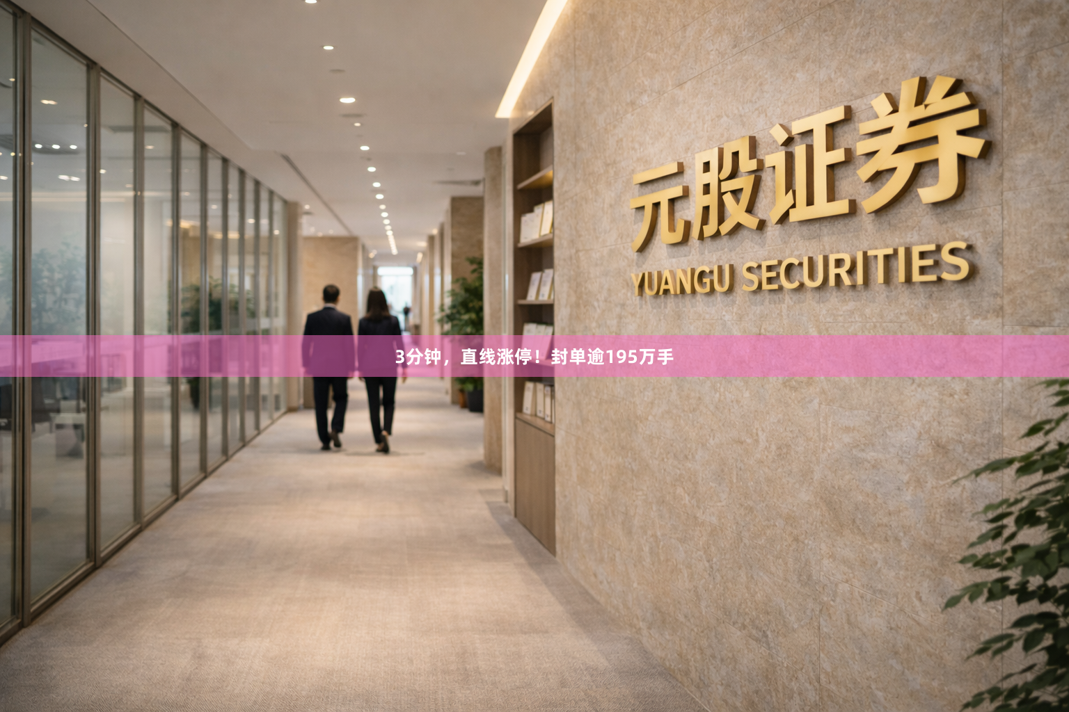 3分钟，直线涨停！封单逾195万手