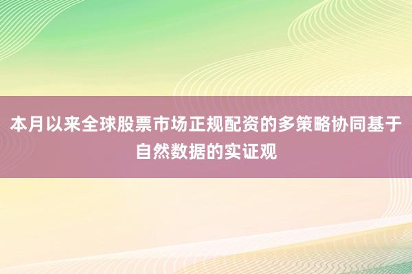 本月以来全球股票市场正规配资的多策略协同基于自然数据的实证观