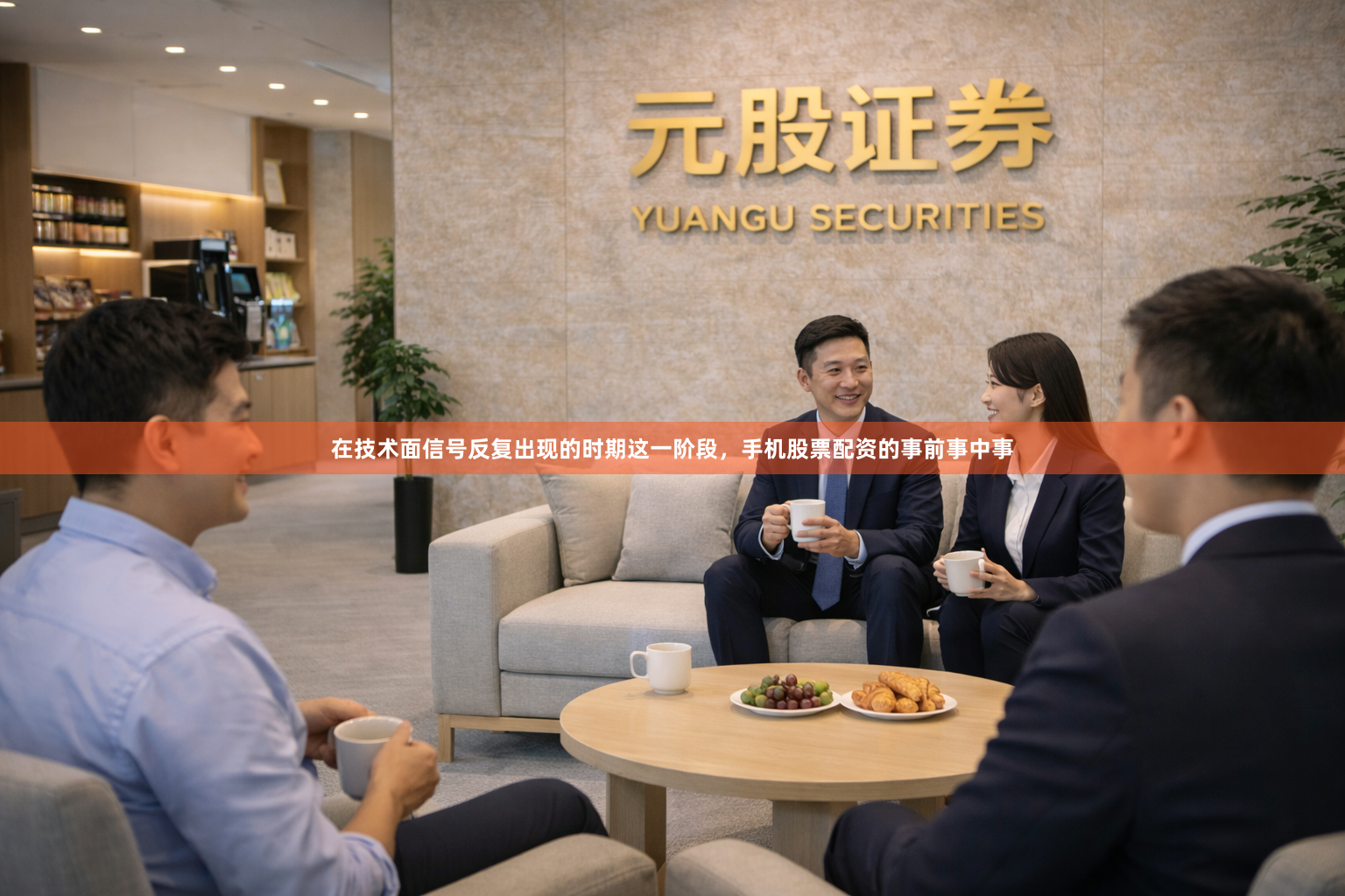 在技术面信号反复出现的时期这一阶段，手机股票配资的事前事中事