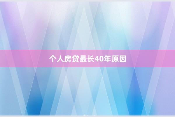 个人房贷最长40年原因