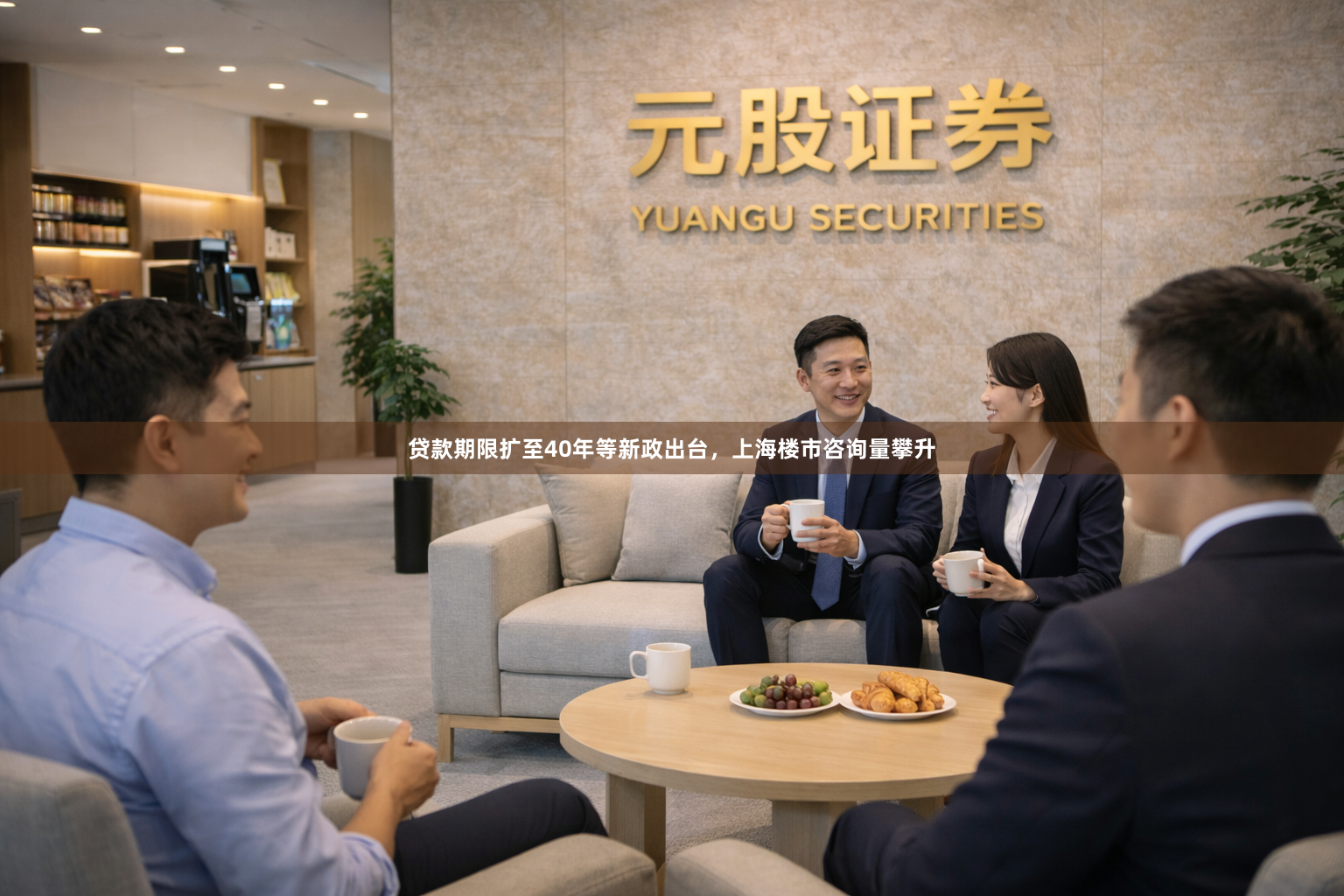 贷款期限扩至40年等新政出台，上海楼市咨询量攀升
