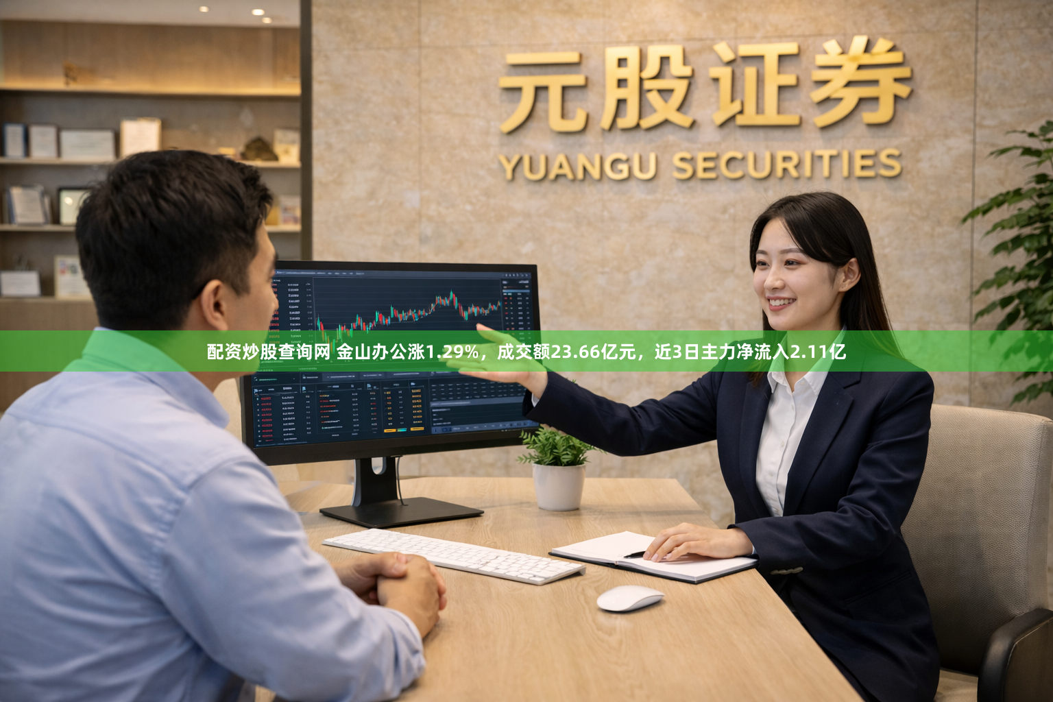 配资炒股查询网 金山办公涨1.29%，成交额23.66亿元，近3日主力净流入2.11亿