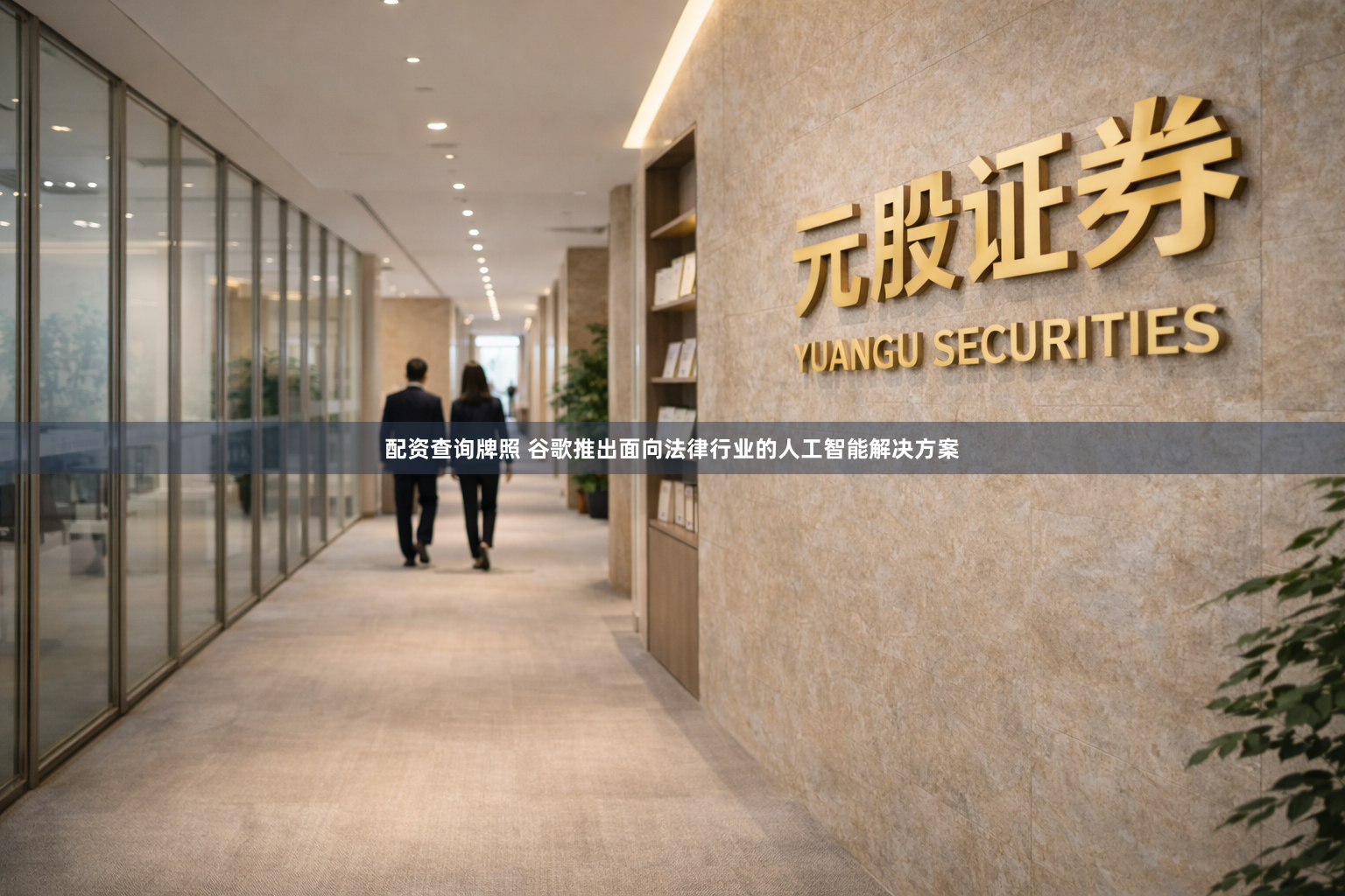 配资查询牌照 谷歌推出面向法律行业的人工智能解决方案
