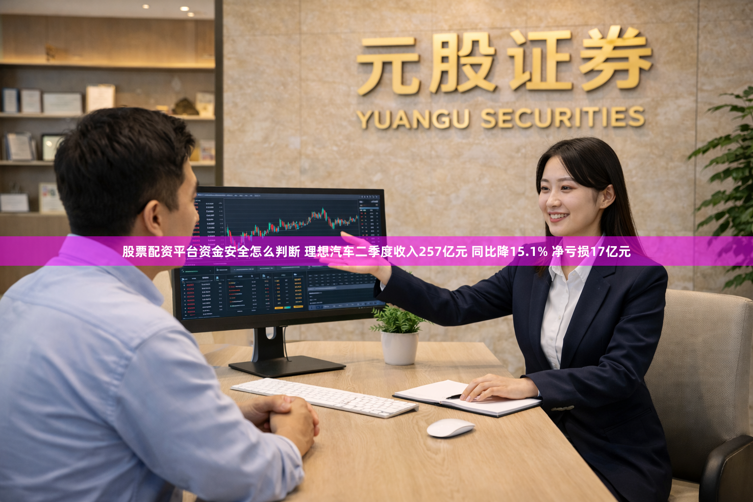 股票配资平台资金安全怎么判断 理想汽车二季度收入257亿元 同比降15.1% 净亏损17亿元