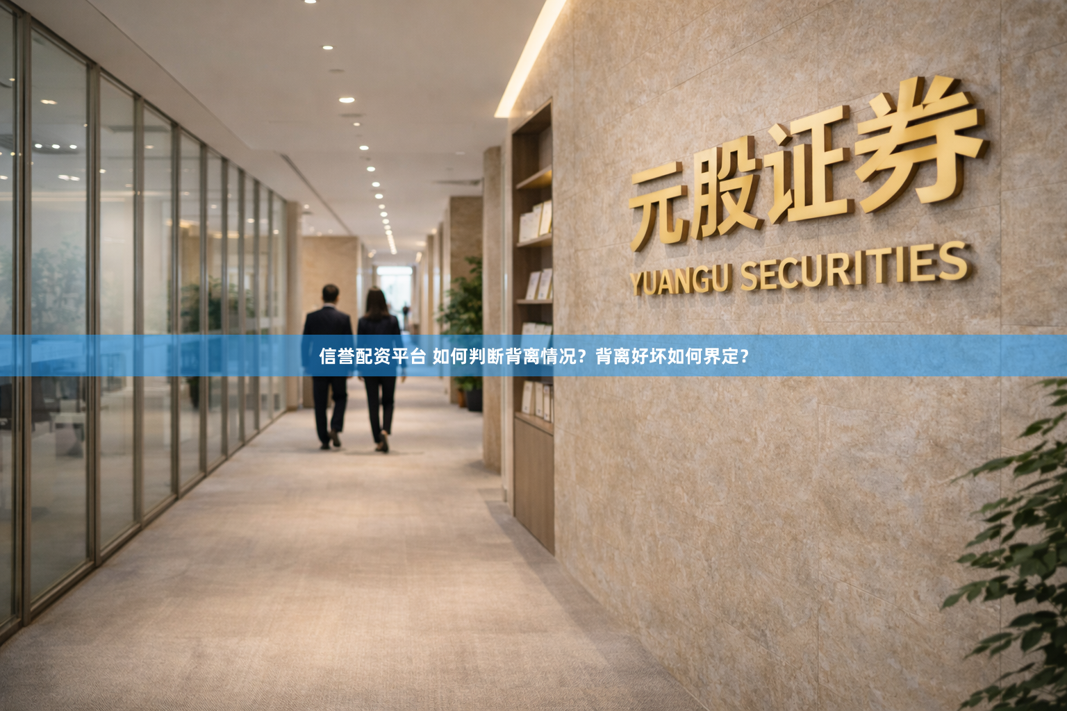 信誉配资平台 如何判断背离情况？背离好坏如何界定？