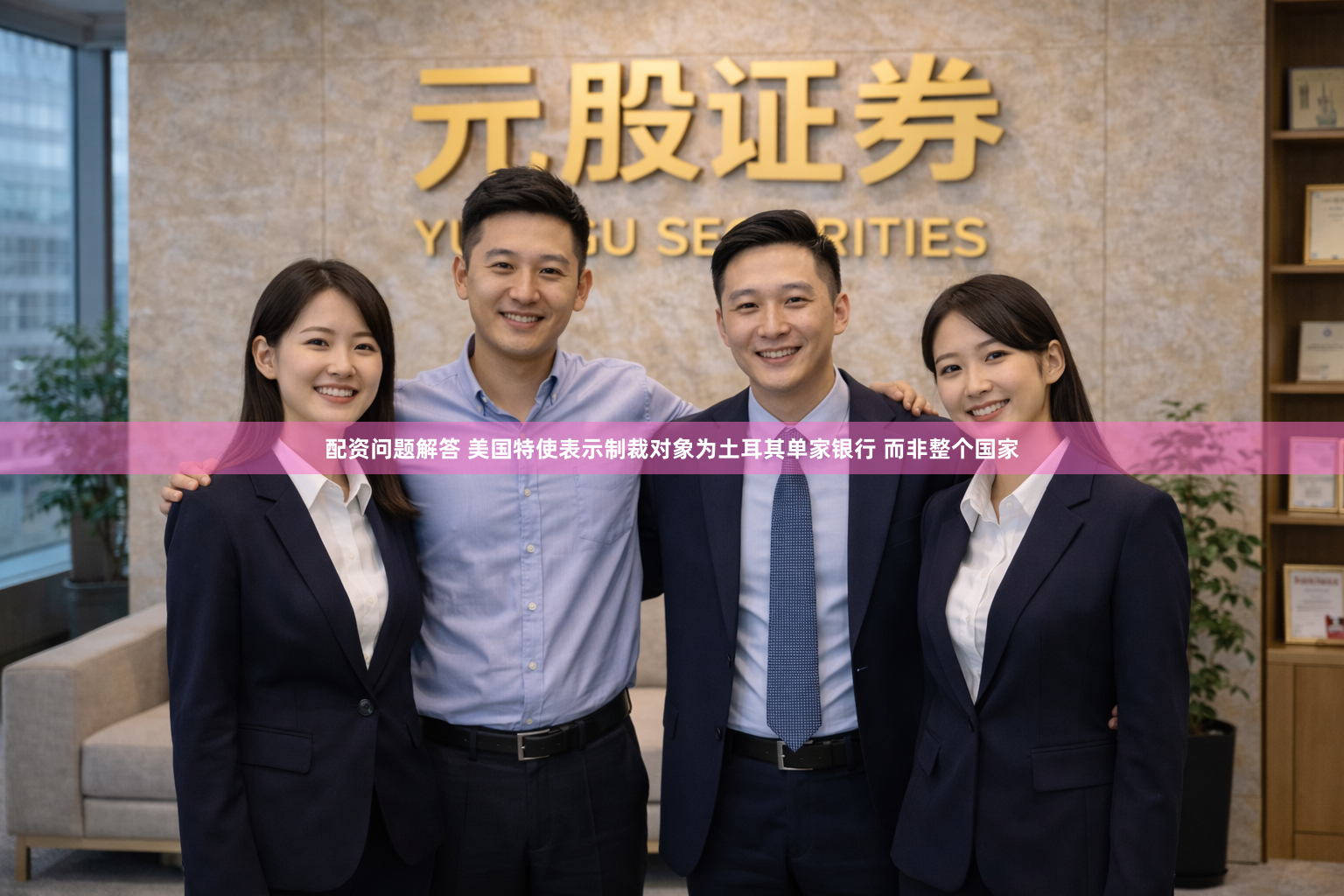 配资问题解答 美国特使表示制裁对象为土耳其单家银行 而非整个国家