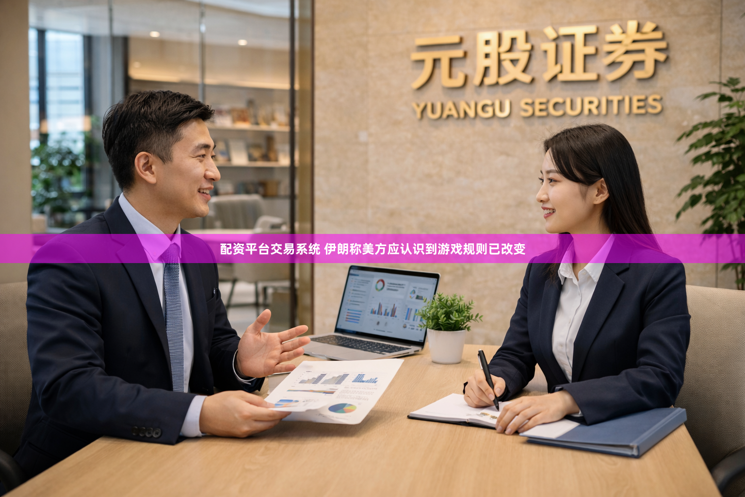配资平台交易系统 伊朗称美方应认识到游戏规则已改变