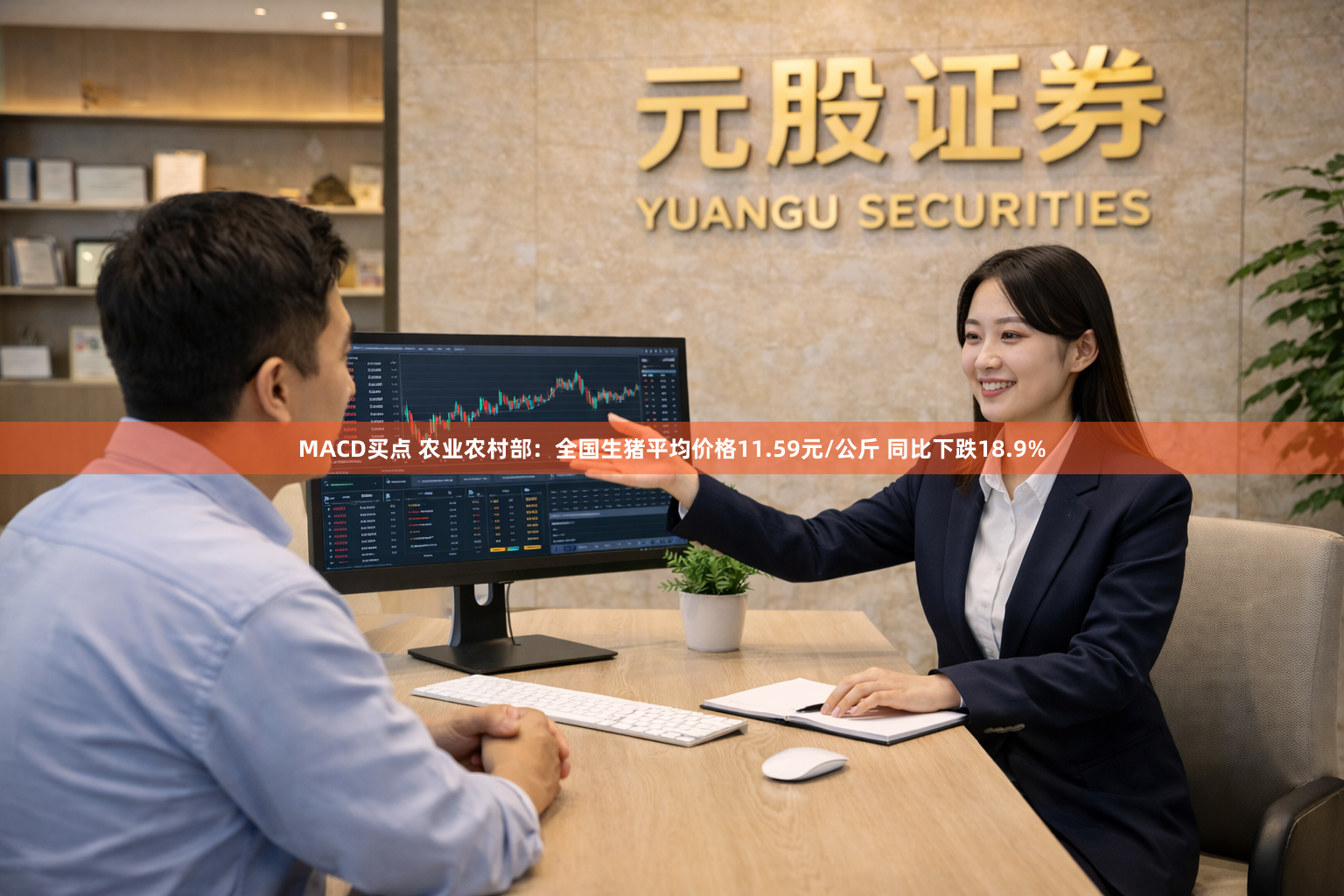 MACD买点 农业农村部：全国生猪平均价格11.59元/公斤 同比下跌18.9%