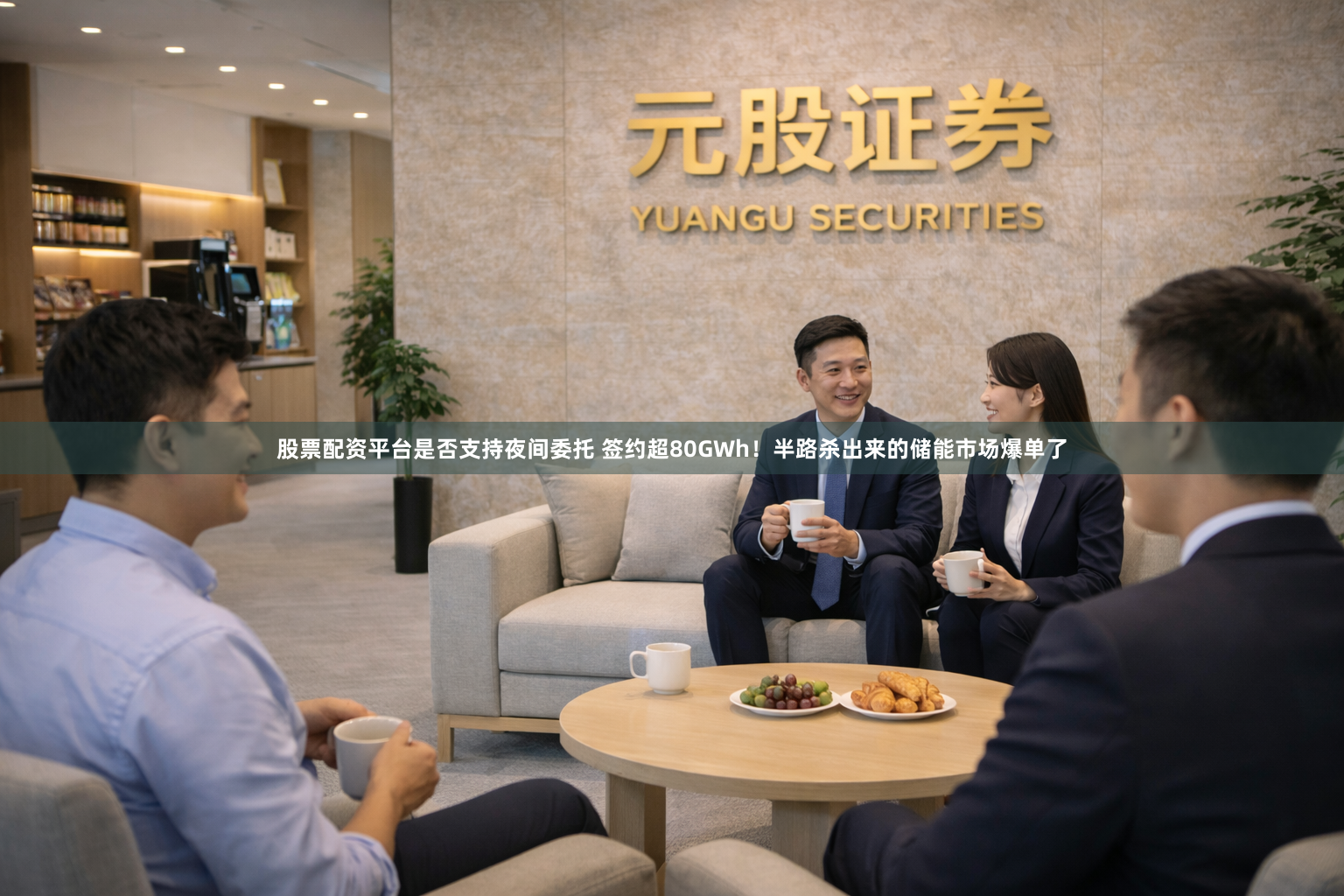 股票配资平台是否支持夜间委托 签约超80GWh！半路杀出来的储能市场爆单了