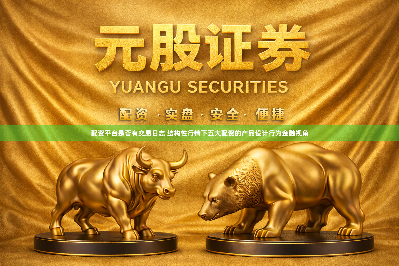 配资平台是否有交易日志 结构性行情下五大配资的产品设计行为金融视角